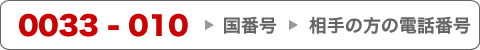 0033-010 → 国番号 → 相手の方の電話番号