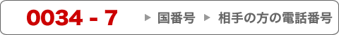 0034-7 → 国番号 → 相手の方の電話番号