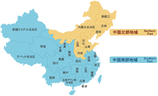 中国北部地域・南部地域