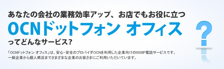 あなたの会社の業務効率アップ、お店でもお役に立つOCNドットフォン オフィスってどんなサービス？