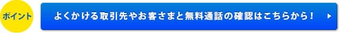 よくかける取引先やお客さまと無料通話の確認はこちらから