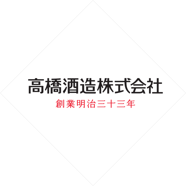 高橋酒造株式会社