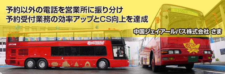 jirei_chugoku-jrbus_imgtop 各施設への電話をコールセンタに振り分け、機会損失の削減と施設での接客向上を両立