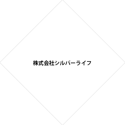 株式会社シルバーライフさま