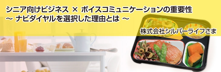 jirei_silverlife_imgtop シニア向けビジネス × ボイスコミュニケーションの重要性 株式会社シルバーライフさま
