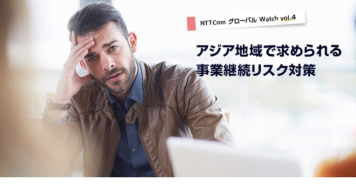 vol4_title アジア地域で求められる事業継続リスク対策