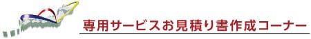 専用サービスお見積もり書作成コーナー