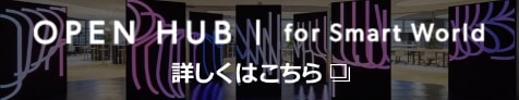 OPEN HUB│for Smart World 詳しくはこちら