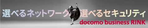 選べるネットワーク 選べるセキュリティ docomo business RINK