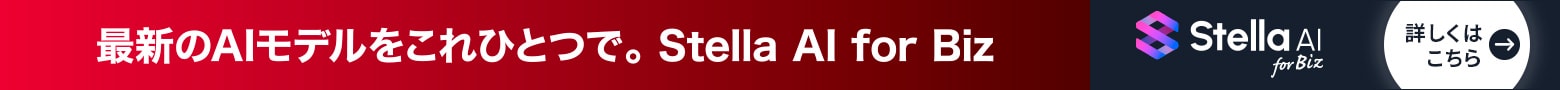 最新のAIモデルをこれひとつで。Stella AI for Biz 詳しくはこちら