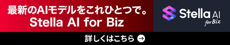 最新のAIモデルをこれひとつで。Stella AI for Biz 詳しくはこちら
