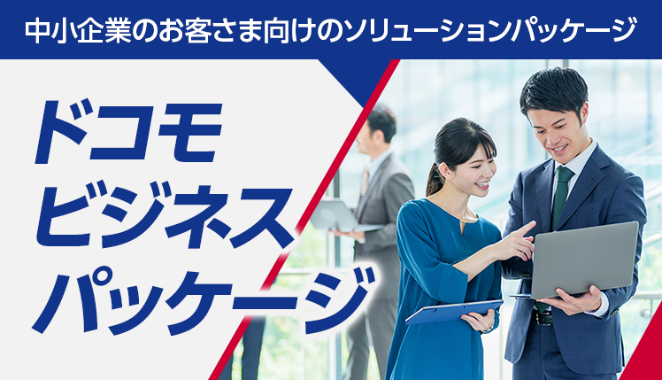 ドコモビジネスパッケージ 中小企業のお客さま向けのソリューションパッケージ
