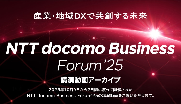NTT docomo Business Forum'25 講演動画アーカイブ