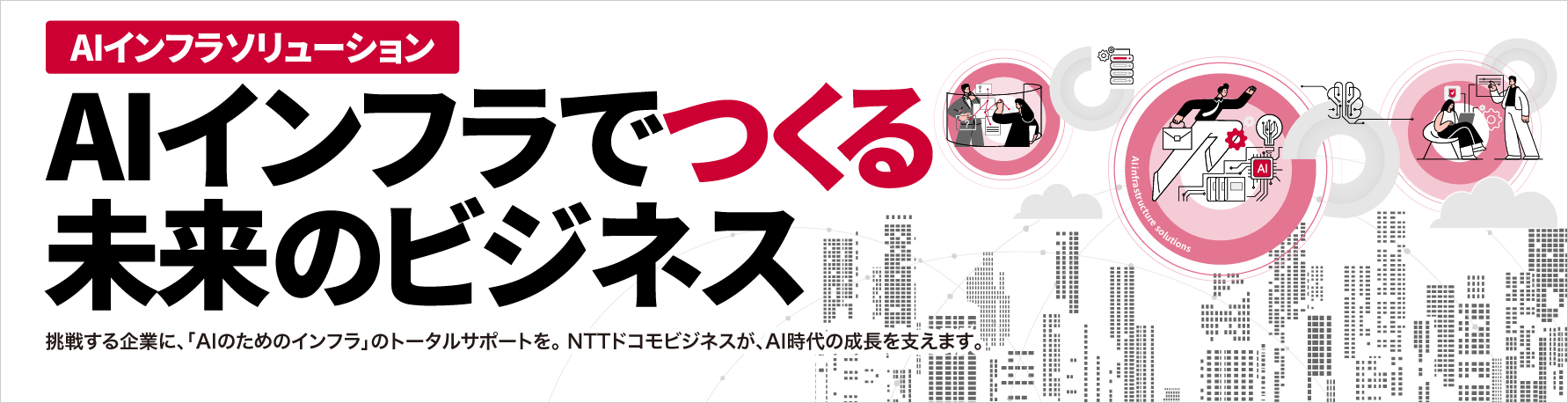 AIインフラソリューション AIインフラでつくる未来のビジネス