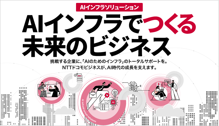 AIインフラソリューション AIインフラでつくる未来のビジネス