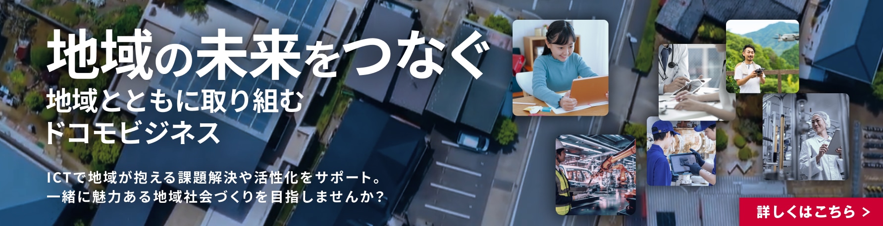 地域とともにとりくむドコモビジネス
