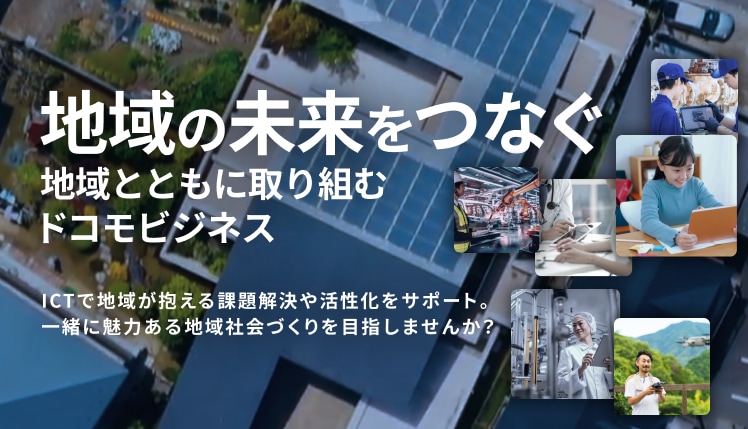地域とともにとりくむドコモビジネス