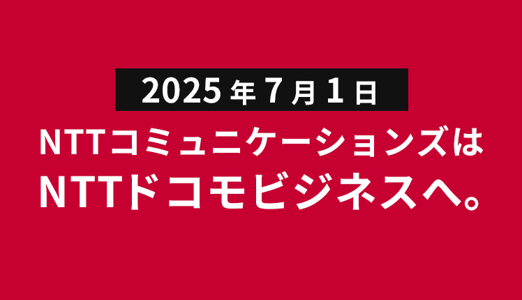 NTTコミュニケーションズはNTTドコモビジネスへ。