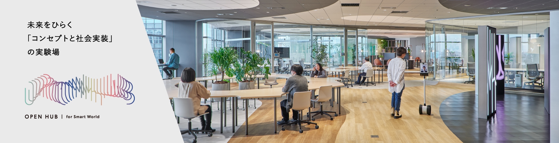 未来をひらく「コンセプトと社会実装」の実験場 OPEN HUB fot Smart World 別ウィンドウで開きます。
