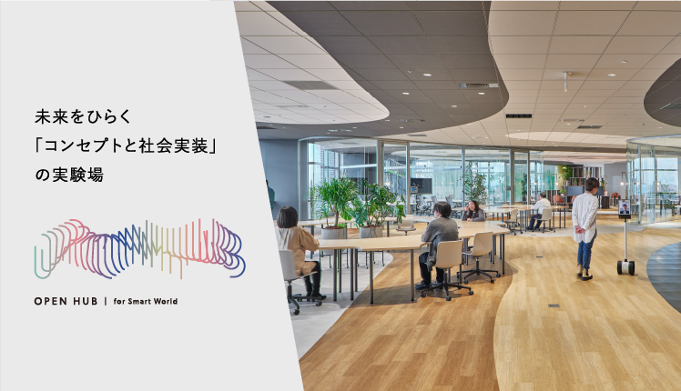 未来をひらく「コンセプトと社会実装」の実験場 OPEN HUB fot Smart World 別ウィンドウで開きます。